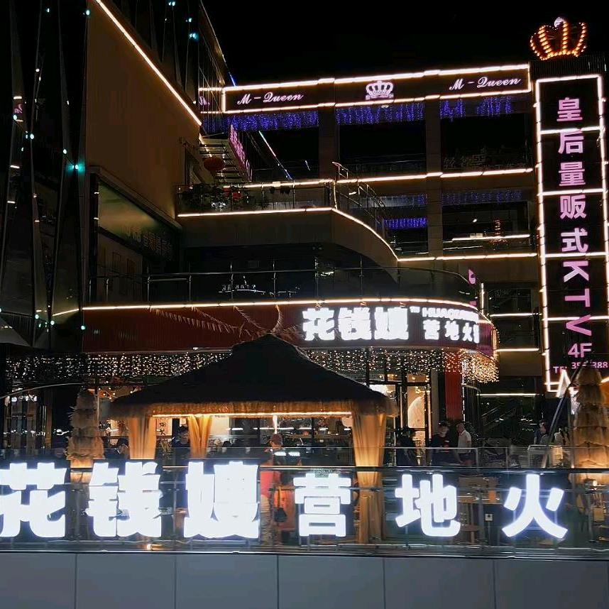 花钱嫂营地火锅