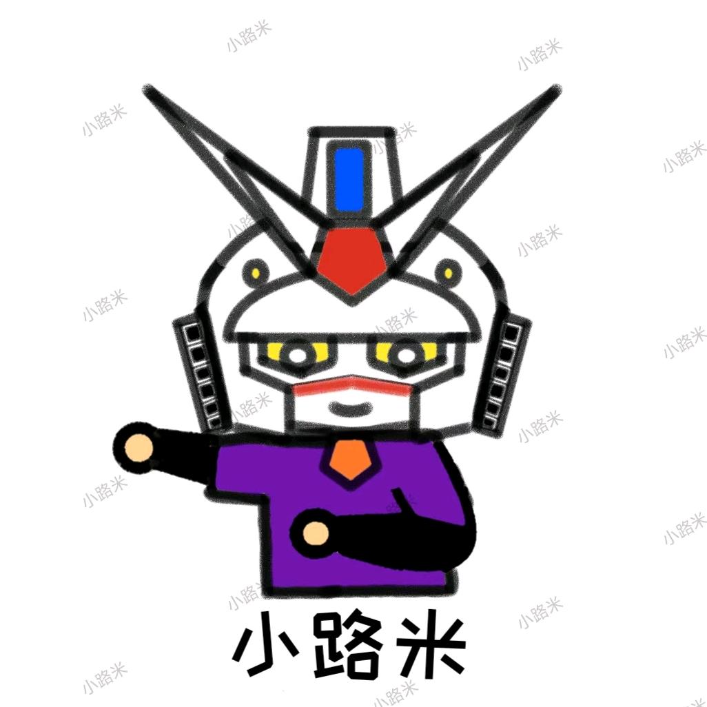 小路米