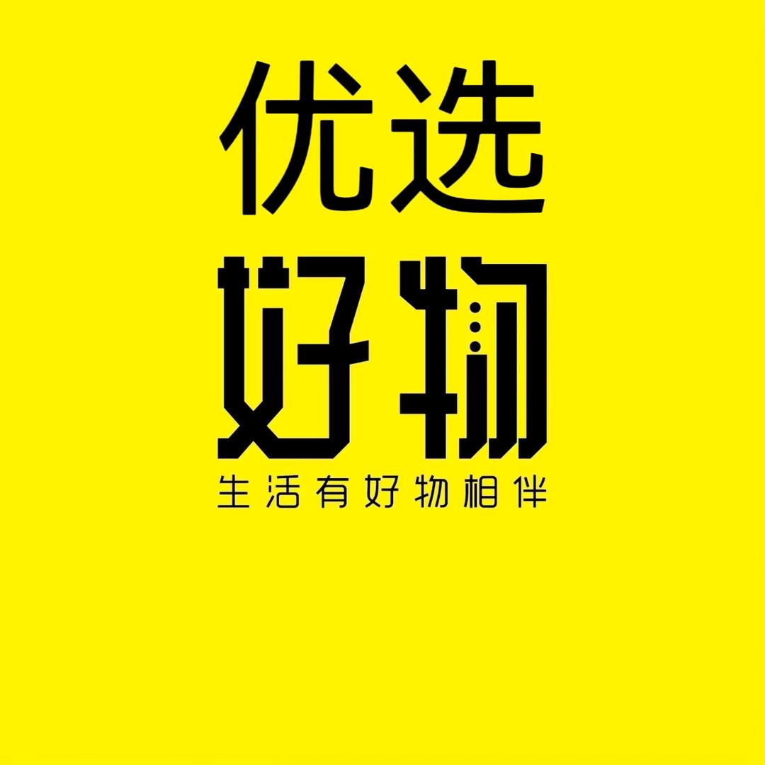 优选好物