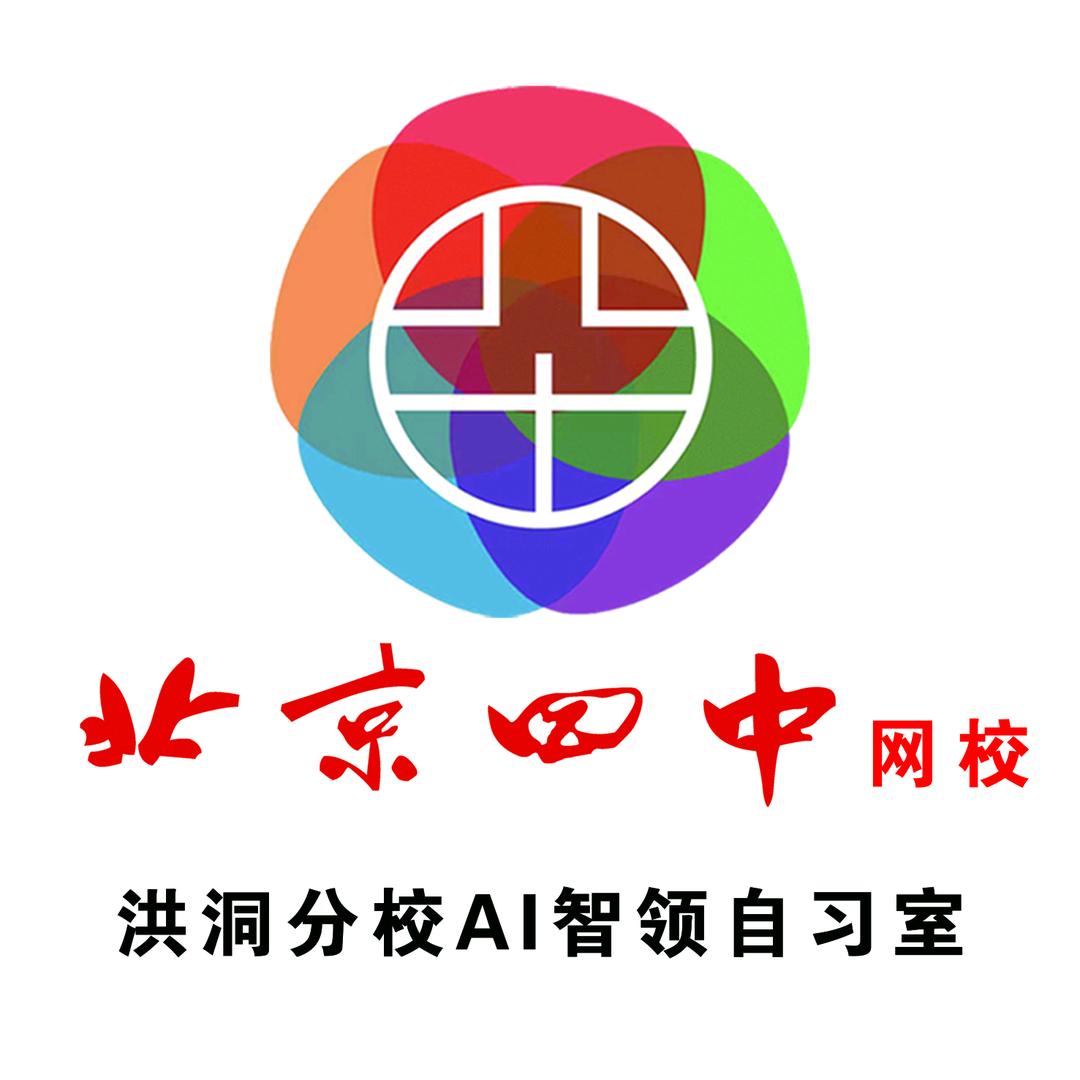 北京四中网校AI智领自习室