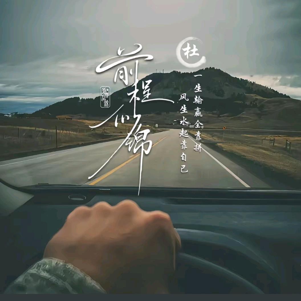 逐梦前行