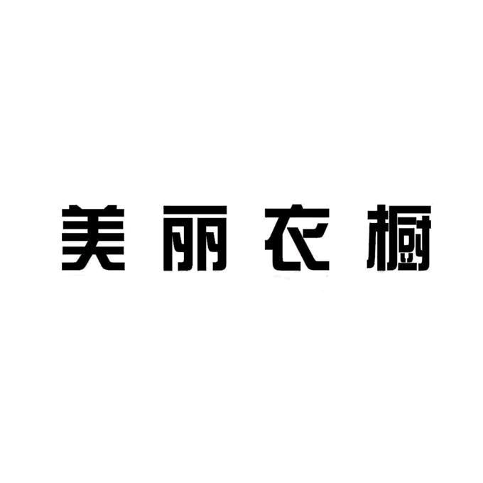 轻奢穿搭衣橱