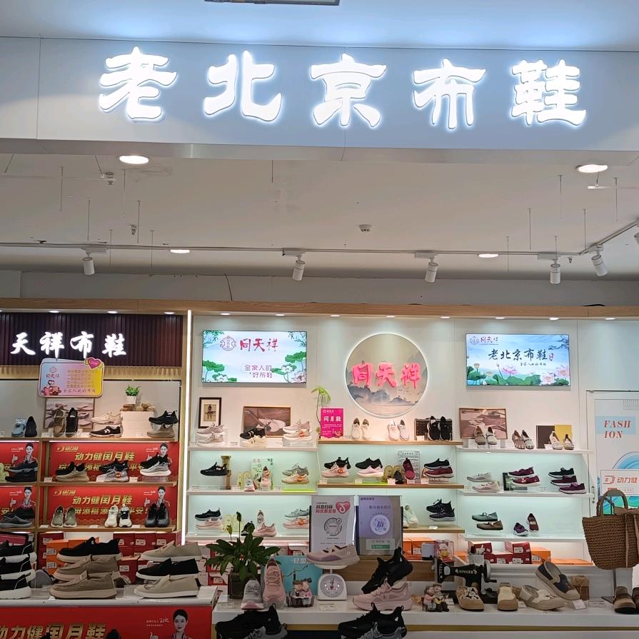 唐县惠友购物广场二层老北京布鞋