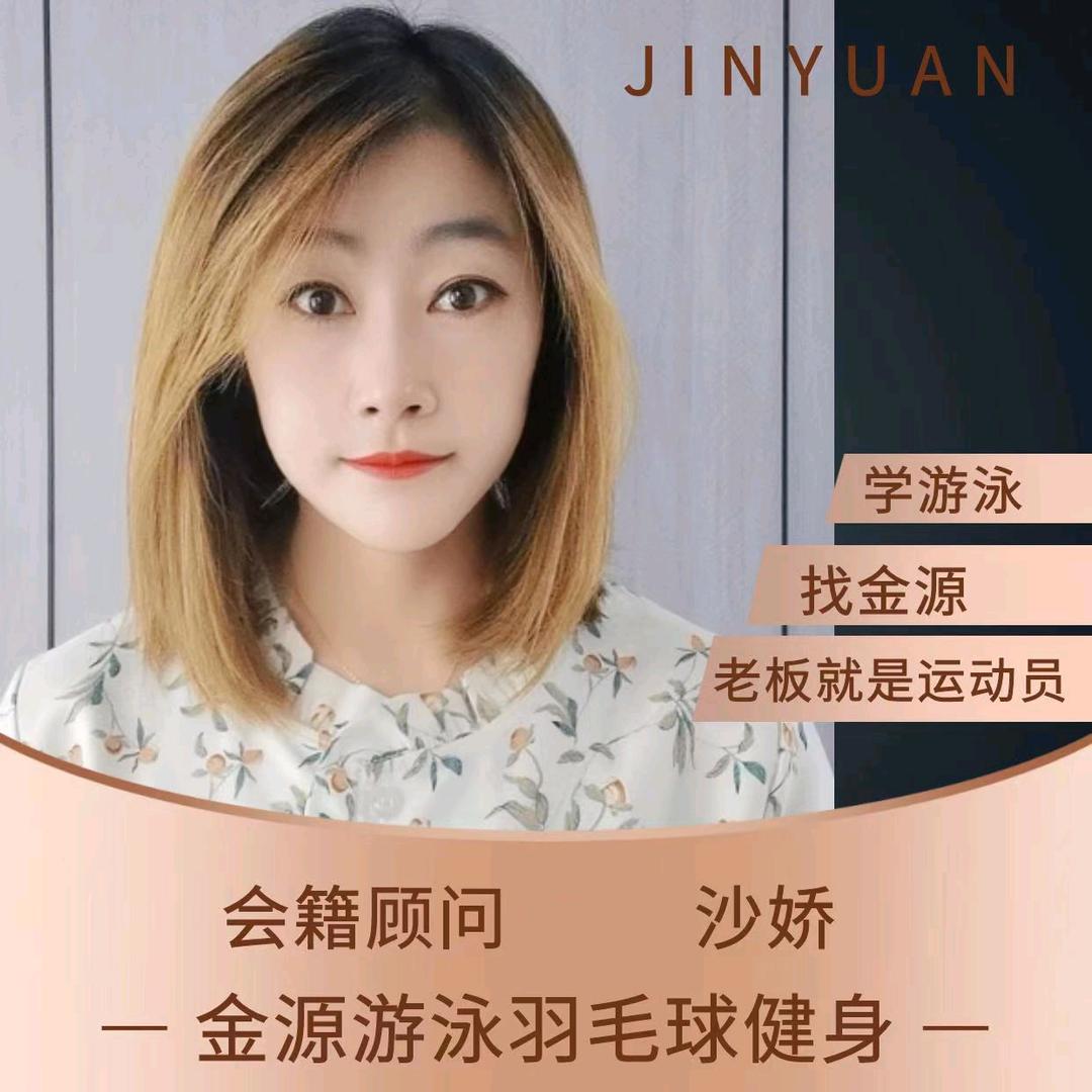 金源游泳羽毛球健身沙娇
