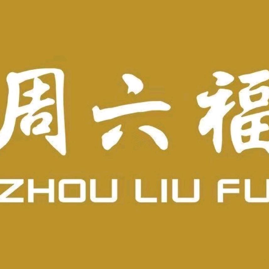 周六福珠宝(吴中永旺店)