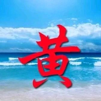༄ 海纳百川༻