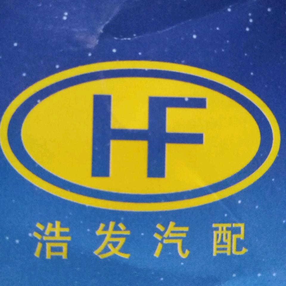 浩发汽配批发部