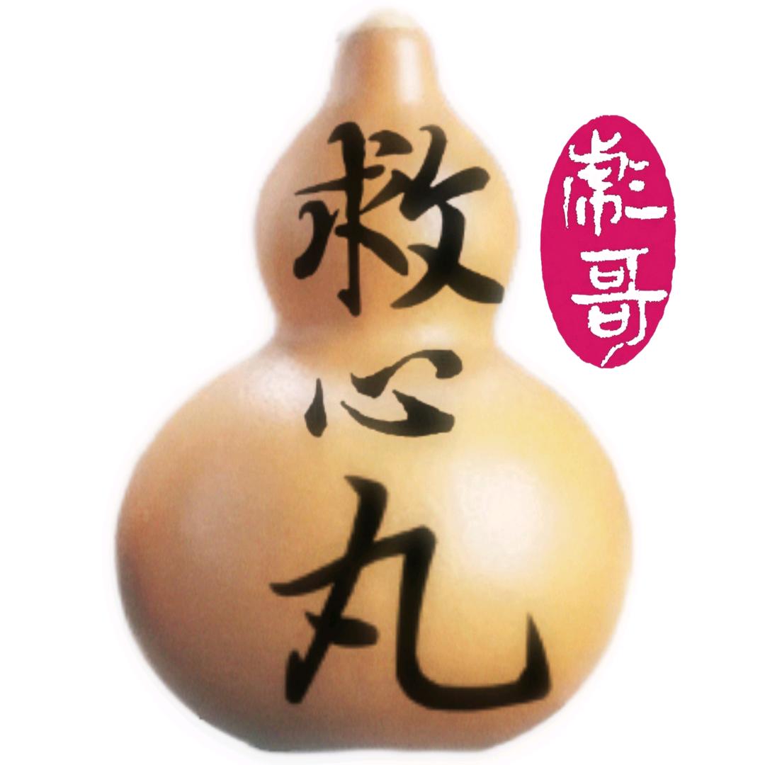 彪哥救心丸