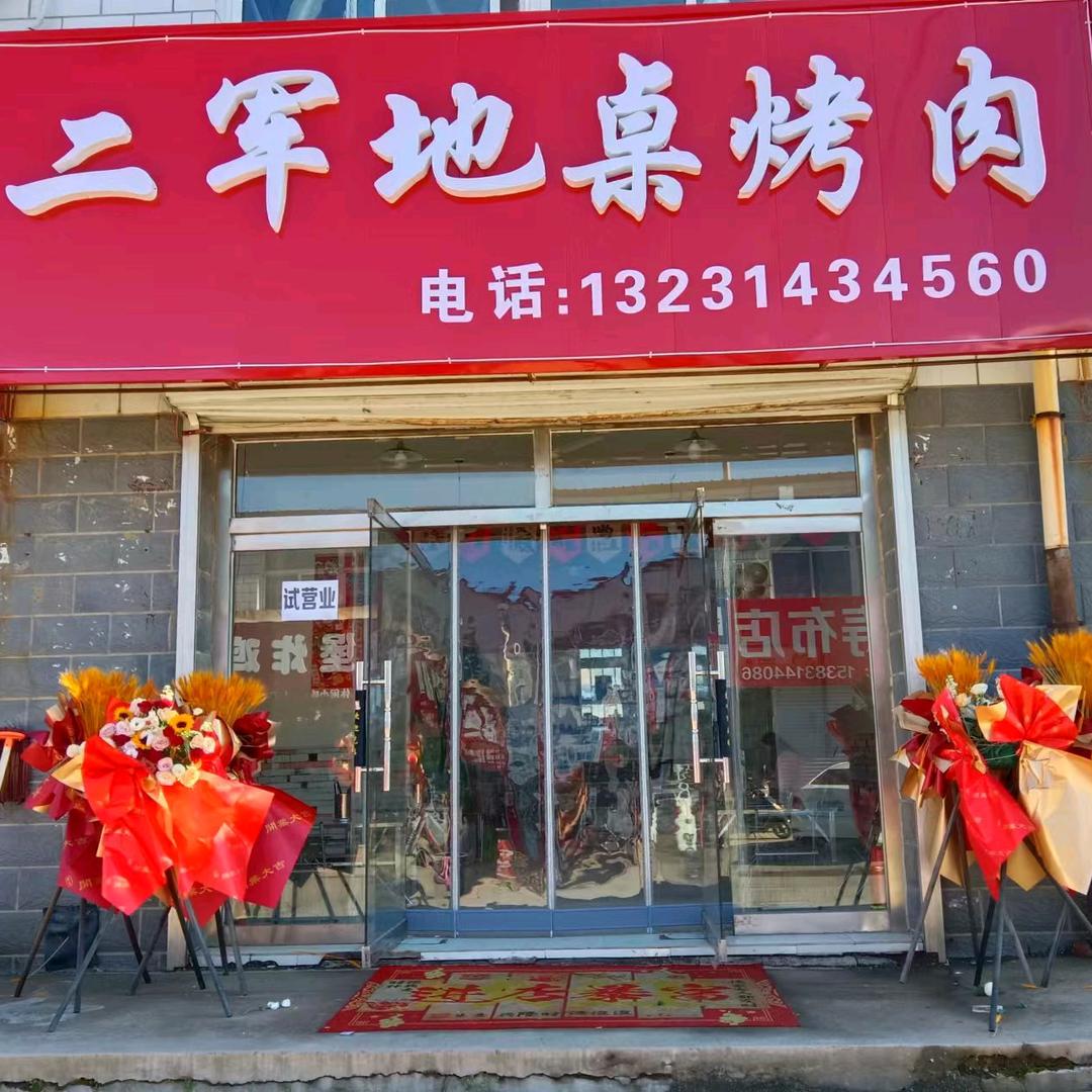 二军家烧烤烤肉