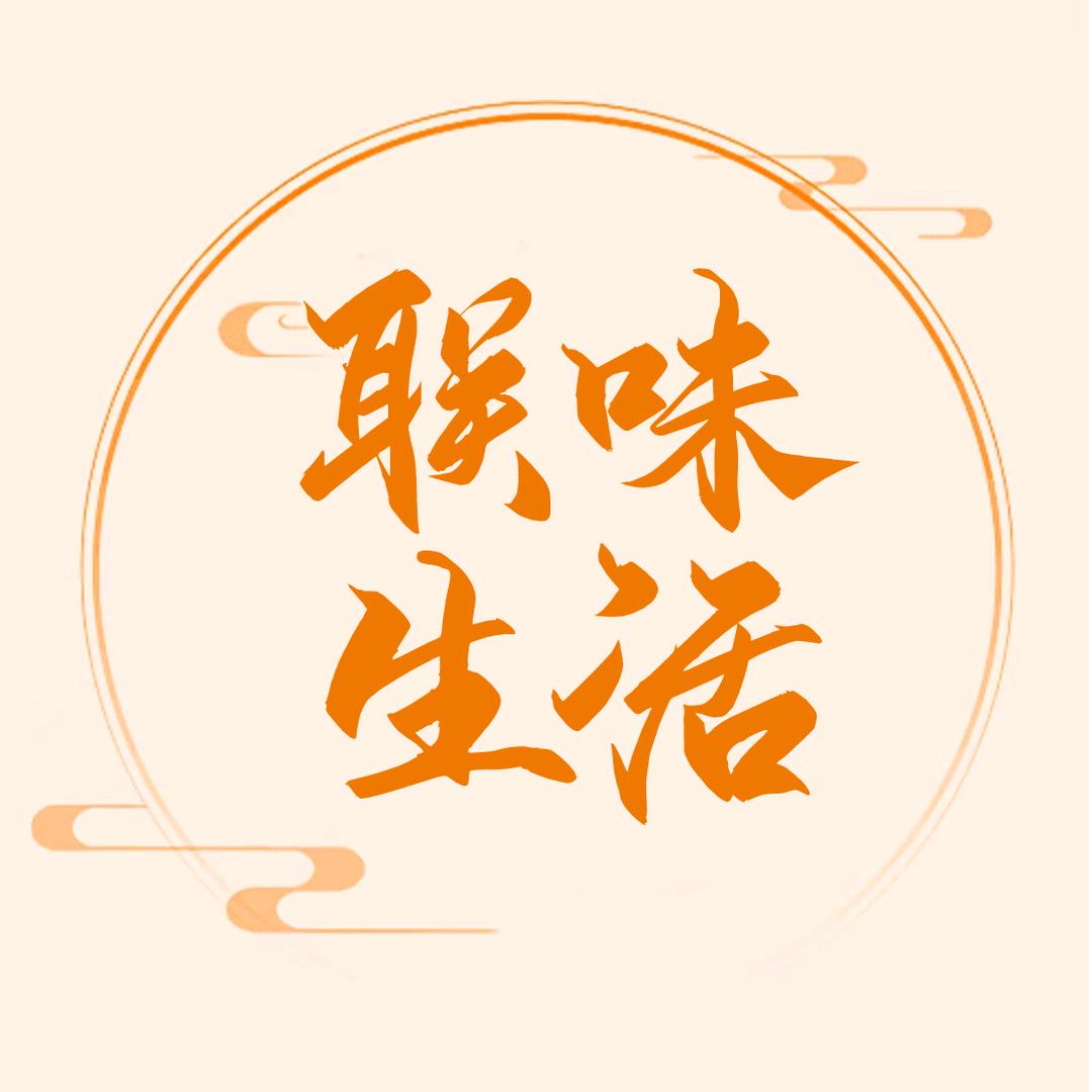 联味生活