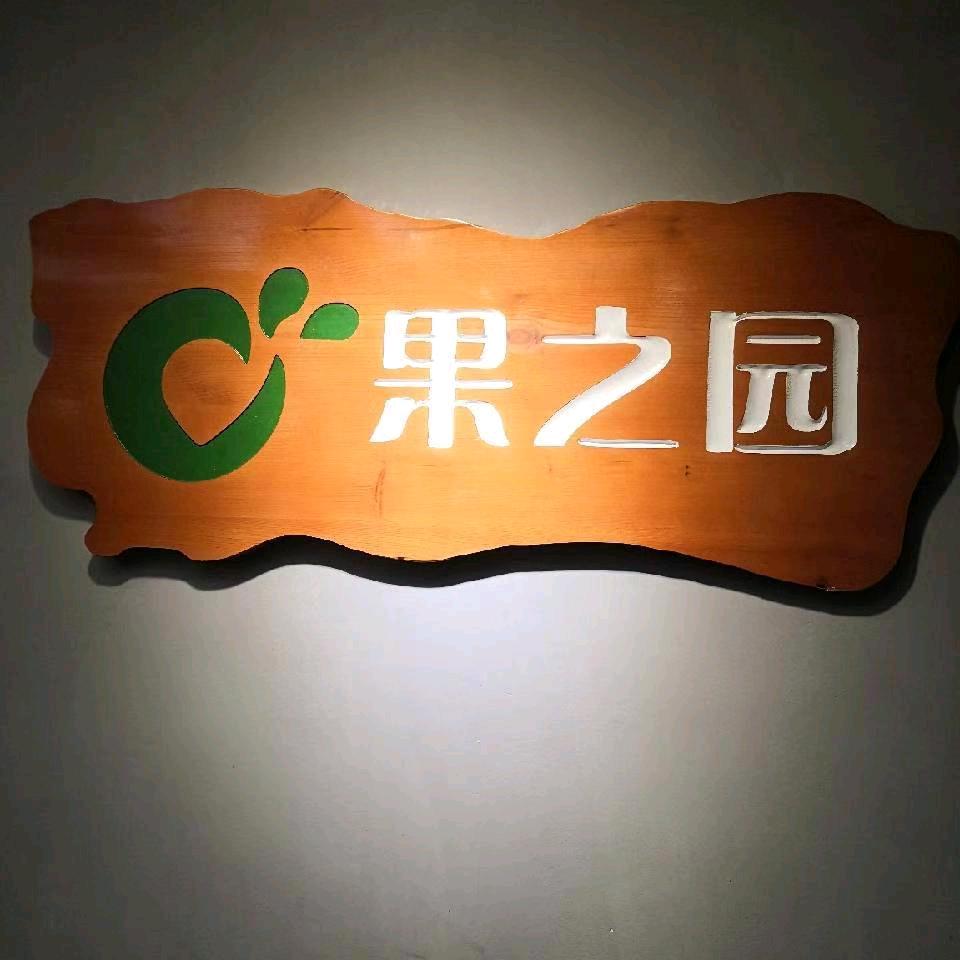 果之园水果超市