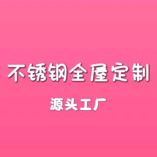 中锖不锈钢全屋定制