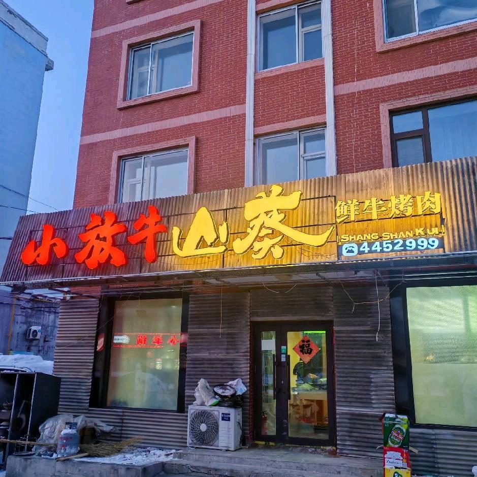 🔥逊克小放牛山葵烤肉🔥