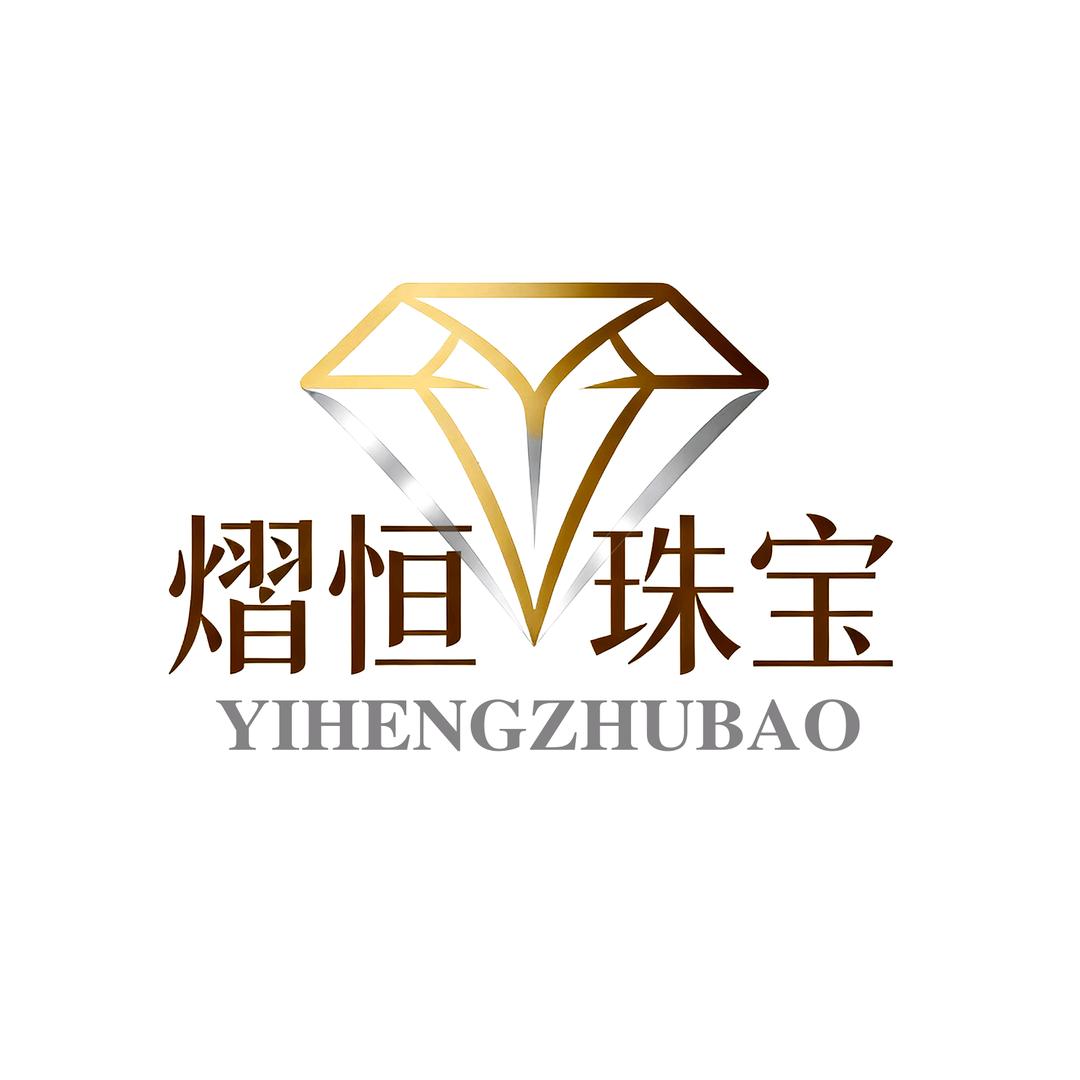 深圳市熠恒珠宝首饰有限公司
