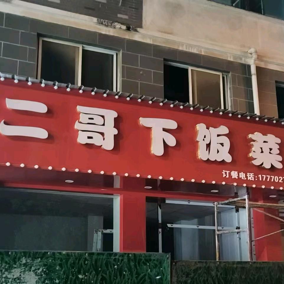 二哥下饭菜