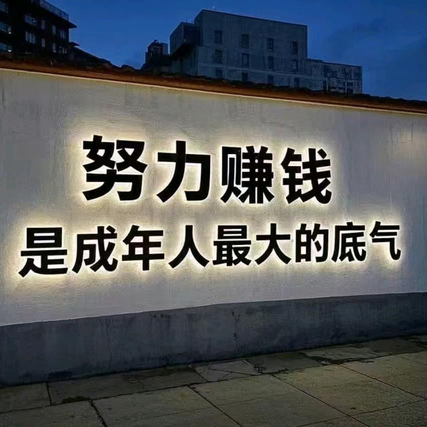 努力奋斗