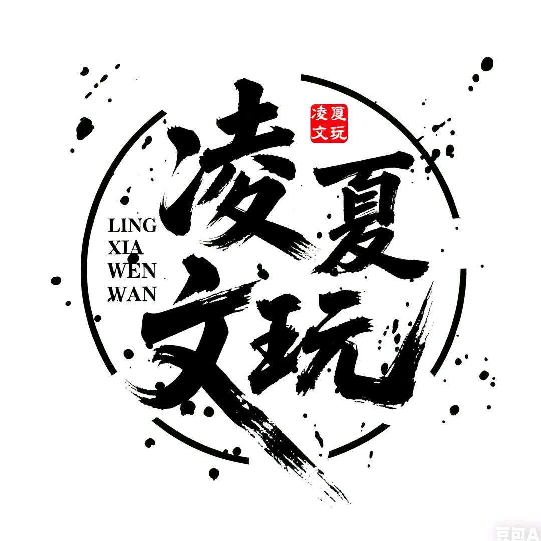 凌夏文潮文玩工作室（12月6日首播）