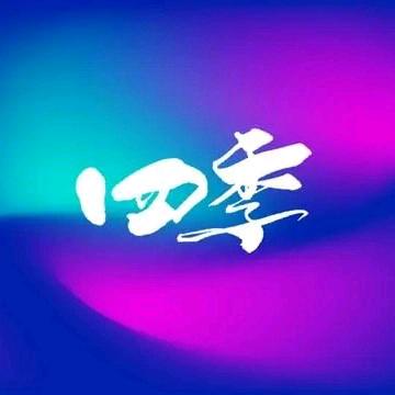 四季庄园