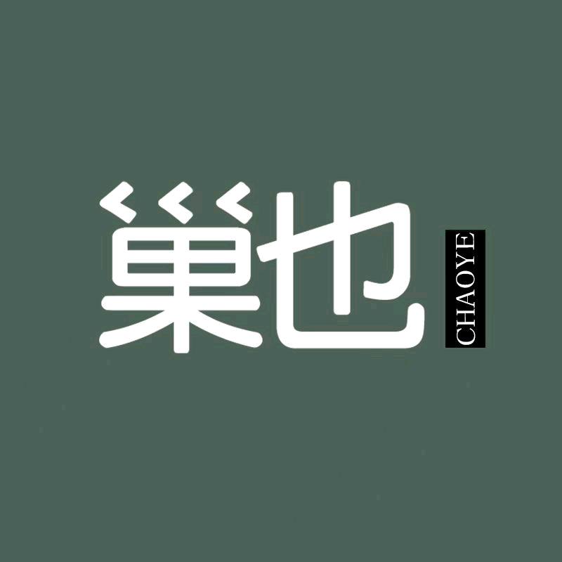 巢也家居服