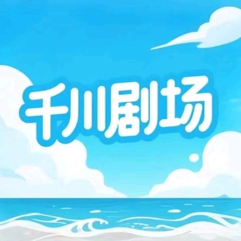 千川剧场@抖音