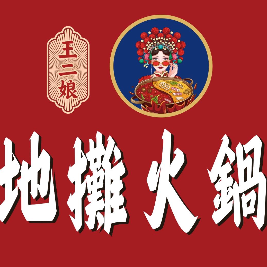 王二娘地摊火锅