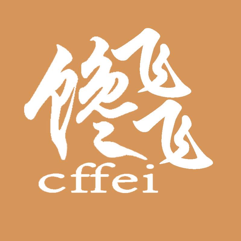 馋飞飞肠衣工厂企业店