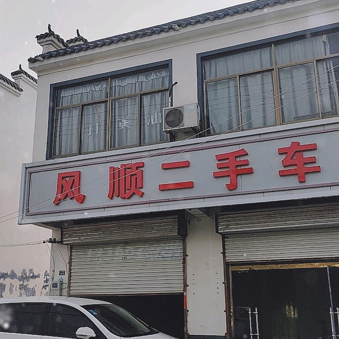 宋楼风顺二手车坤坤