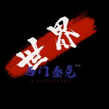 西门泰克