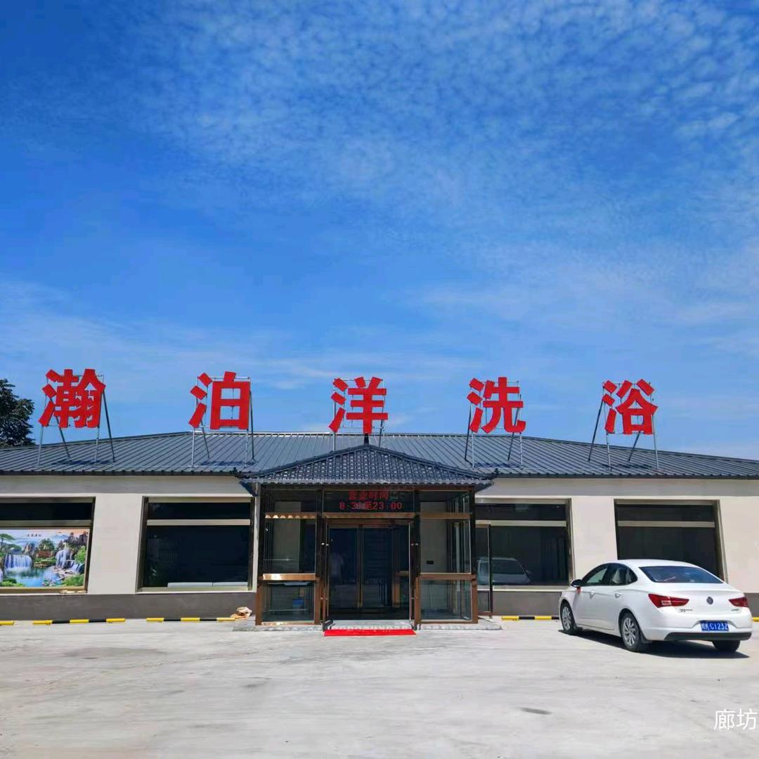 瀚泊洋洗浴