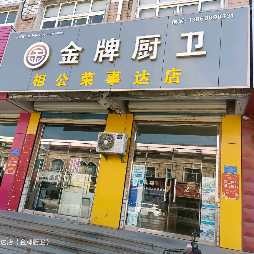 金牌厨卫（相公荣事达店）