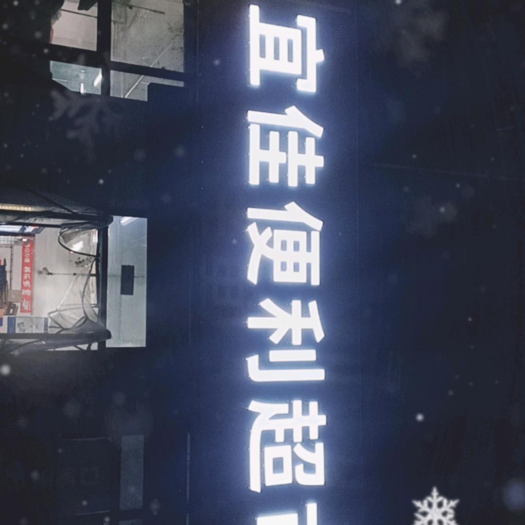 宜佳超市