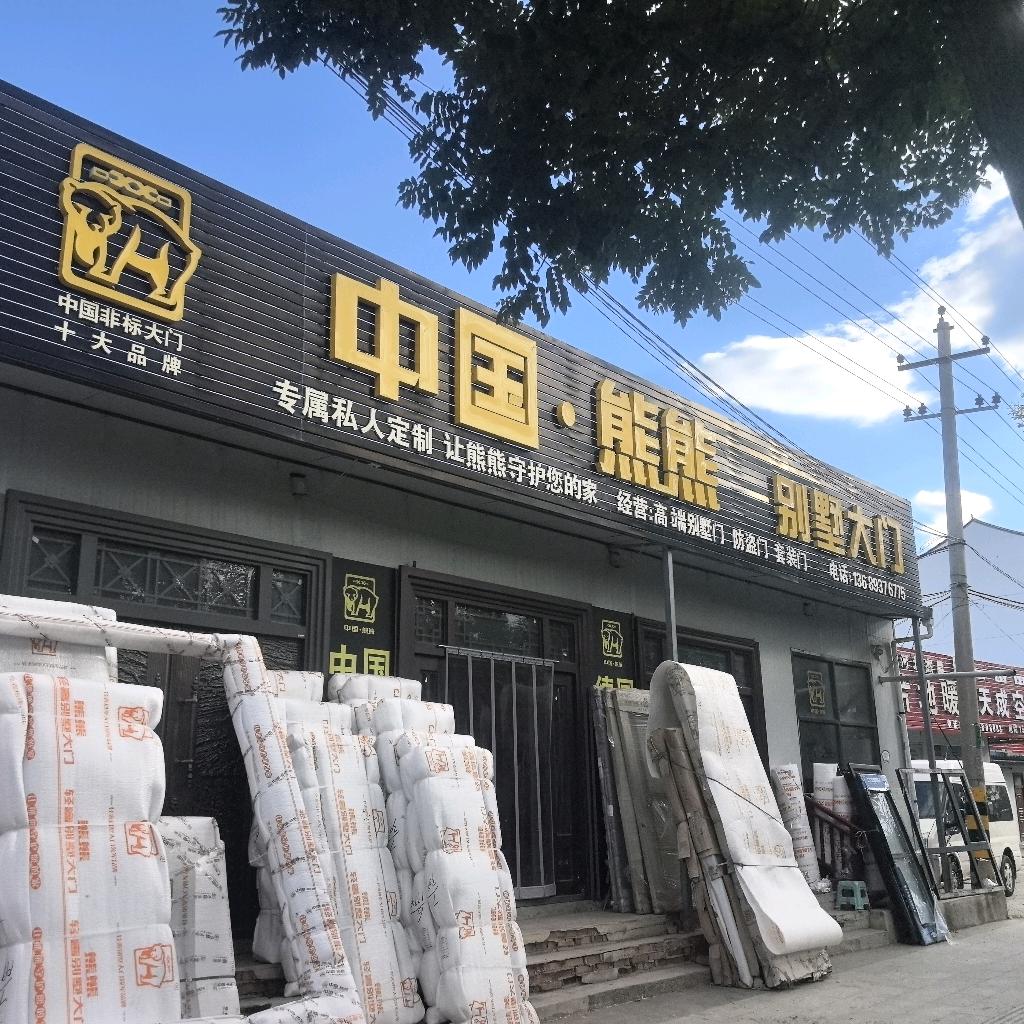 中国熊熊别墅大门