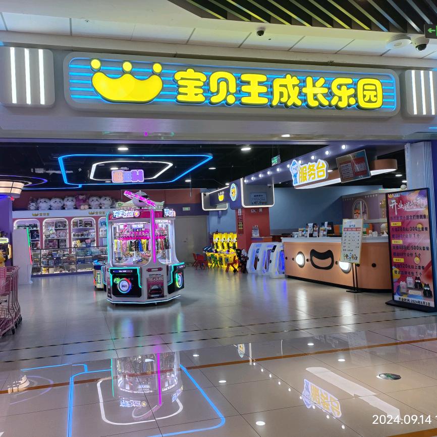 宝贝王成长乐园(清远店)官方号