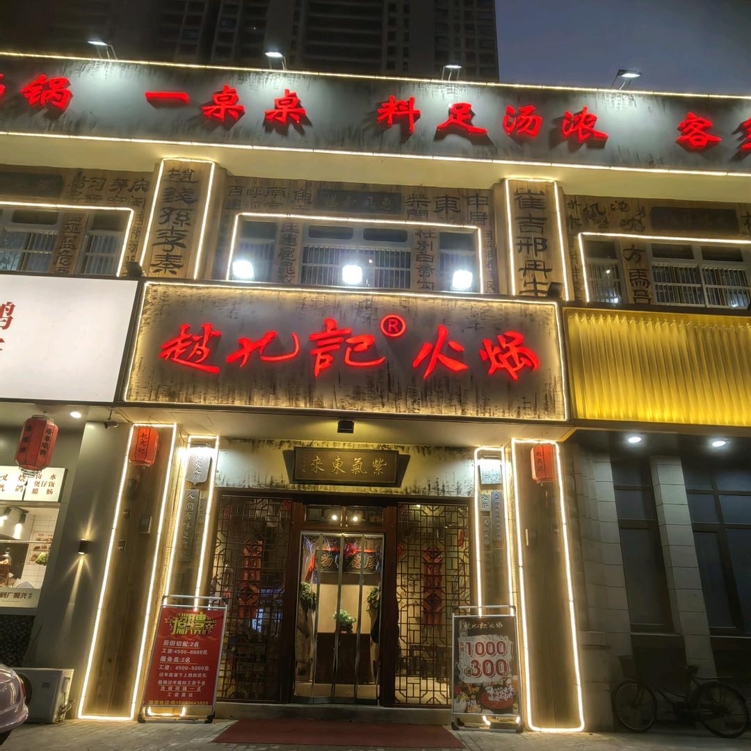 赵九记火锅开发区店