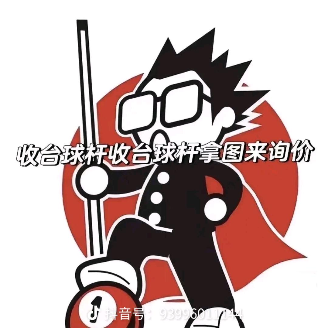 阿轩台球器材(二手杆回收 置换）