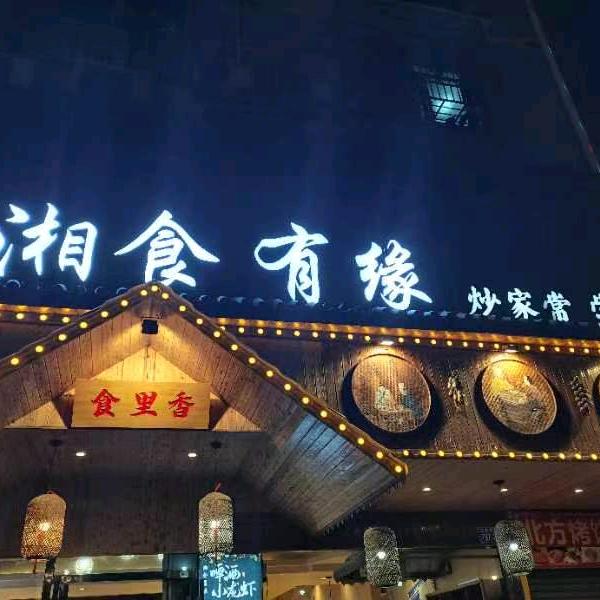 湘食有缘