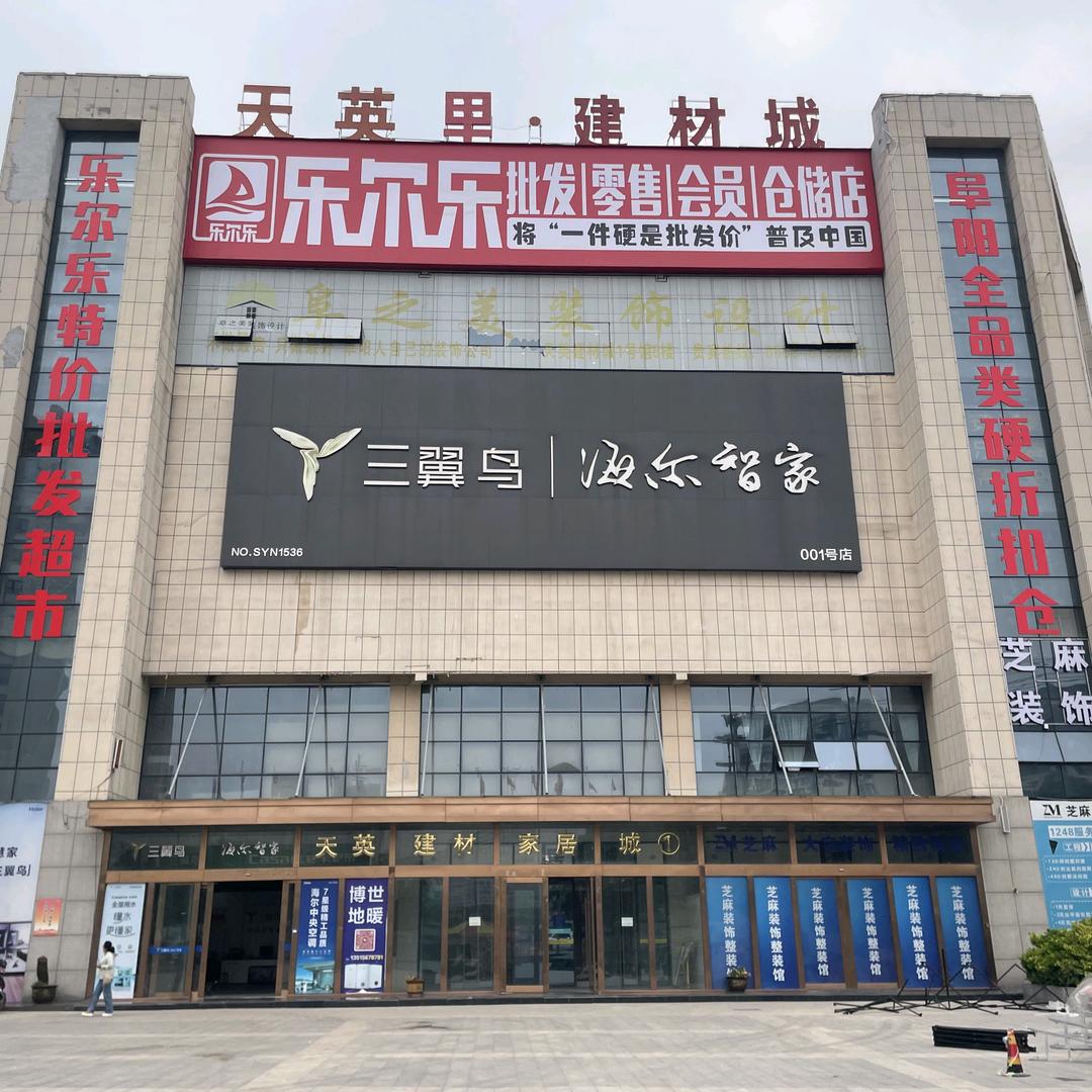 阜阳乐尔乐硬折扣仓