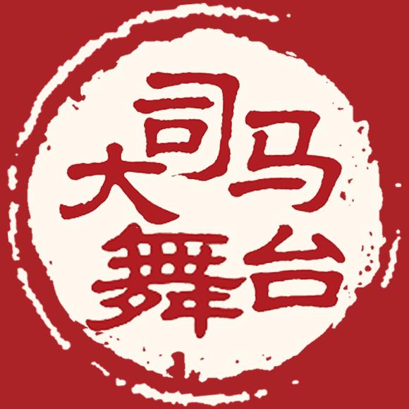 司马大舞台