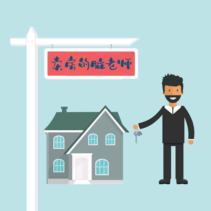 卖房的脏老师