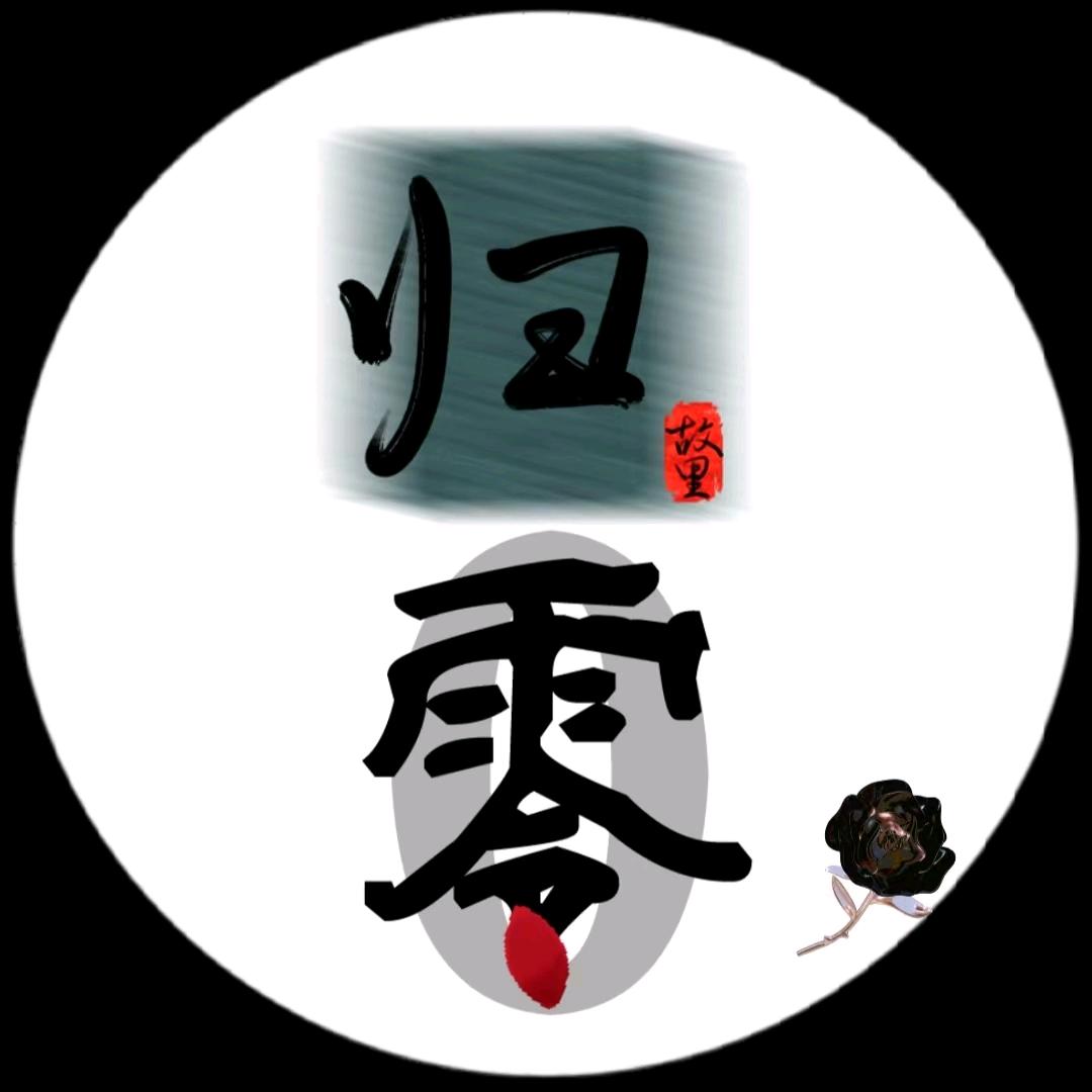 - 归零-