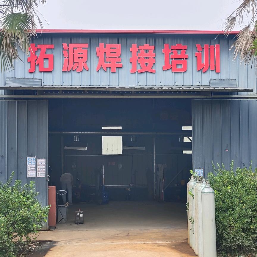 拓源电焊培训学校