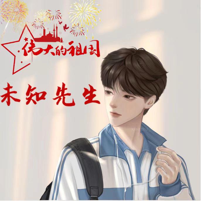 未知◎先生