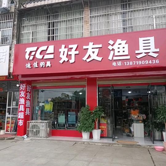 好友渔具超市