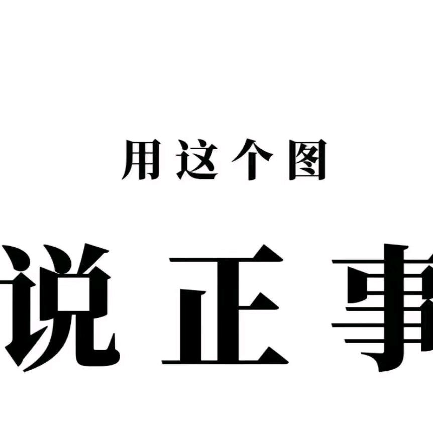 说正事