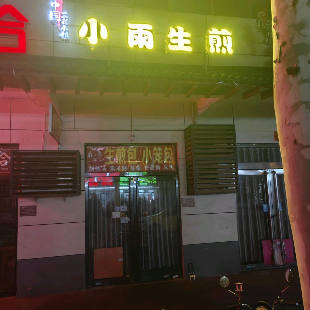 小雨食光