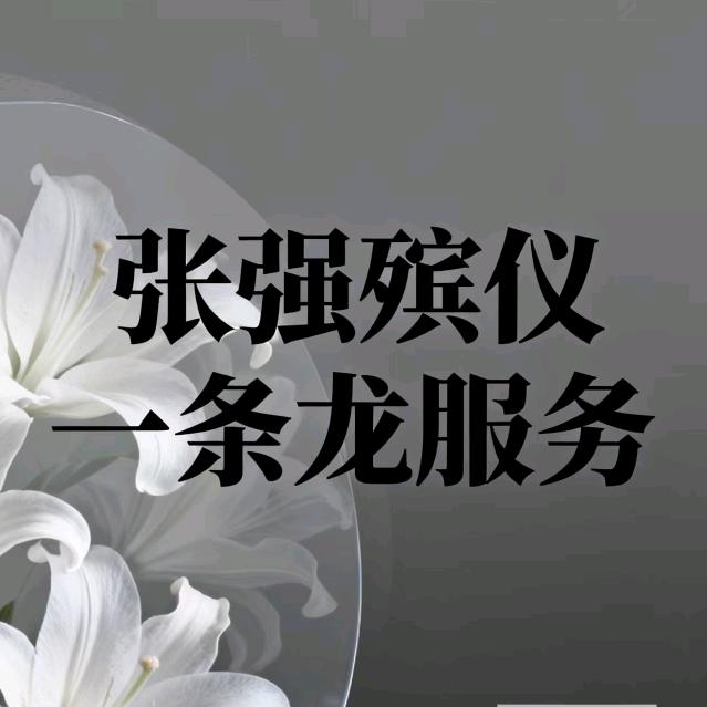 长沙殡葬服务张强