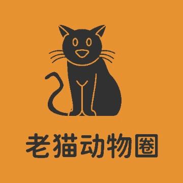 老猫动物圈