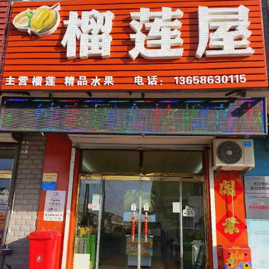 优选榴莲屋水果店