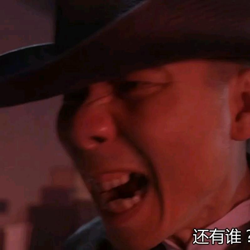 还有谁