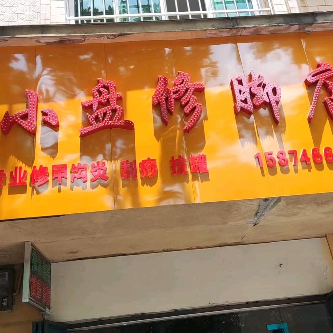 小盘修脚店